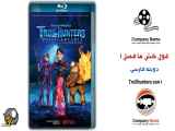 انیمیشن غول کش ها فصل ۱ Trollhunters ۲۰۱۶ - قسمت ۵ دوبله فارسی