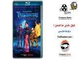 انیمیشن غول کش ها فصل ۱ Trollhunters ۲۰۱۶ - قسمت ۹ دوبله فارسی