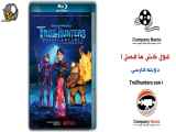 انیمیشن غول کش ها فصل ۱ Trollhunters ۲۰۱۶ - قسمت ۱۳ دوبله فارسی