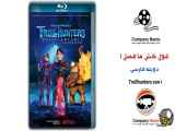 انیمیشن غول کش ها فصل ۱ Trollhunters ۲۰۱۶ - قسمت ۲۳ دوبله فارسی