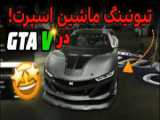 تیونینگ ماشین اسپرت GTA 5 Online