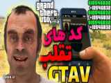 جدید ترین وخفن ترین راز های جی تی ای وی!...جی تی ای وی...جی‌ تی ای ۵‌...gta 5