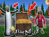 گرنی گنج یافت | بازی ترسناک گرنی | بازی گرنی | بازی ترسناک اندروید | granny