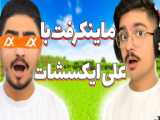 ماینکرافت چشم بسته با علی ایکس شات