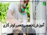 رضایت کارآموزان دوره تعمیرات کولر گازی