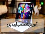 فیلم آموزش تعمیر آیپد-بررسی کامل گوشی