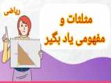 حل سوالات کنکور سراسری مبحث مثلثات همراه فرمول