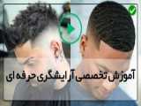 آرایش موی مردانه