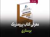 سید بهمن فاطمی،مدیر آکادمی رشد مثبت-معرفی کتاب پرومتریک پوست