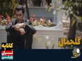 سریال گلجمال قسمت ۳۴ دوبله فارسی ( تیزر )