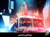 انیمه سرنوشت غریبه جعلی Fate strange Fake 2023 دوبله فارسی