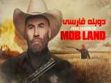 فیلم سرزمین اوباش Mob Land 2023 دوبله فارسی