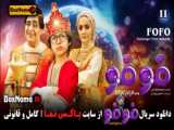 دانلود فیلم فوفو قسمت 12 جدید (سریال فوفو کاشکی)
