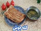 طرز تهیه کله جوش خوش مزه ساده و اسان در خوانه