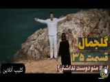 سریال گلجمال قسمت ۳۵ دوبله فارسی ( تیزر )