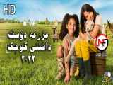 سریال مزرعه دوست داشتنی کوچک 2022 | قسمت 2