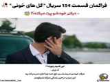 قسمت ۱۵۴ سریال گل های خونی زیرنویس فارسی/ فراگمان
