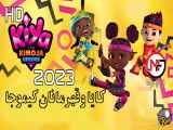 انیمیشن کایا و قهرمانان کیموجا Kiya and the Kimoja Heroes 2023 | قسمت 01