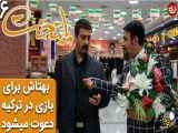 سکانس خنده دار سریال پایتخت 6؛ وقتی بهتاش برای بازی در ترکیه دعوت می شود