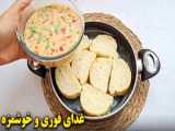 غذای ساده و خوشمزه - غذای گیاهی جدید - آموزش آشپزی ایرانی