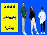 خانم های قد کوتاه چی بپوشن که قد بلند تر دیده بشن ؟؟