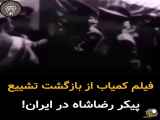 فیلمی از بازگشت جسد رضاشاه از قاهره به جده و پس از آن به اهواز و تهران