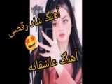 آهنگ شاد رقصی و ارکستی | موزیک عاشقانه و عروسی 2024