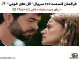 فراگمان قسمت ۱۵۷ سریال گلهای خونی با زیرنویس فارسی