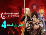 دانلود انیمیشن کسلوانیا Castlevania Season One فصل اول قسمت چهارم دوبله فارسی