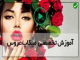 آموزش تصویری میکاپ برای عروس