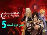 دانلود انیمیشن کسلوانیا Castlevania Season One فصل دوم قسمت پنجم  دوبله فارسی