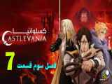 دانلود انیمیشن کسلوانیا Castlevania Season One فصل سوم قسمت هفتم  دوبله فارسی