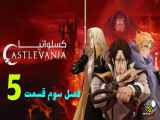 دانلود انیمیشن کسلوانیا Castlevania Season One فصل سوم قسمت پنجم  دوبله فارسی