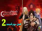 دانلود انیمیشن کسلوانیا Castlevania Season One فصل سوم قسمت دوم  دوبله فارسی