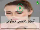 آموزش کامل سایه زدن برای چشم