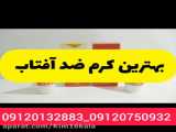 کرم ضد آفتاب ریلاکو /09120132883