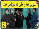 سکانس خنده دار سریال پایتخت 5؛ غیرتی شدن نقی برای رحمت در مجلس ختم