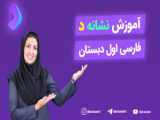 آموزش نشانه  د. فارسی اول دبستان