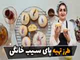 طرز تهیه پای نارگیل شکلاتی با تمام نکات