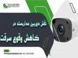 کلاهبرداری در دوربین های مدار بسته