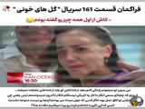 سریال گل های خونی قسمت ۱۶۱