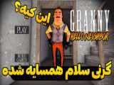 گرنی در بیمارستان | بازی ترسناک گرنی | بازی گرنی | بازی ترسناک اندروید | granny