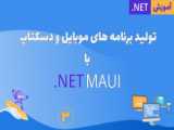 تولید برنامه های موبایل و دسکتاپ با .NET MAUI - قسمت 4