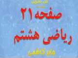 آموزش و حل تمرین صفحه 21 ریاضی سوم دبستان