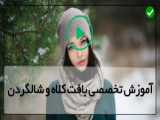 آموزش بافت شال و کلاه