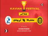خلاصه نیمه اول بازی فستیوال کاویان منتخب 92 الف آرمان - آبی پوشان ب