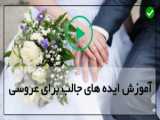 آموزش تزیین گل روی کیک تولد و جشن عروسی