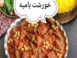 آموزش خورش انار بیج گیلانی_سنگه خورش یا دراز قاتوق گیلانی