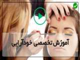 آموزش آرایش صورت ساده به سبک بانوان عربی 2024 - 2025