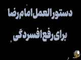 دستورالعمل امام رضا علیه السلام برای رفع افسردگی